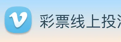 彩票线上投注 Logo